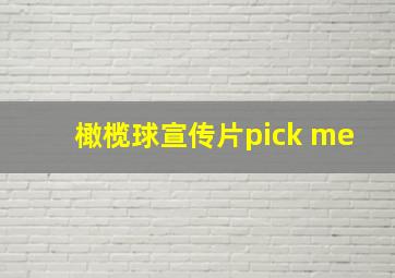 橄榄球宣传片pick me